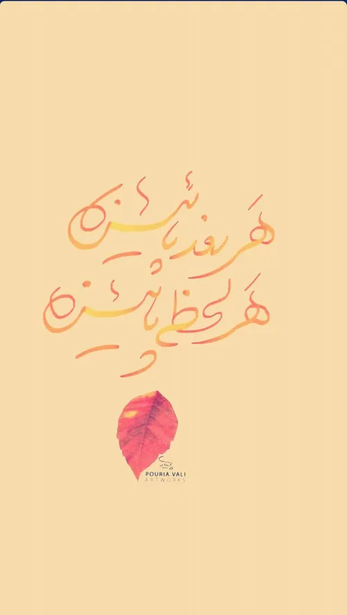 کینه ها را مثل برگ پاییزی کنار بریزید❤