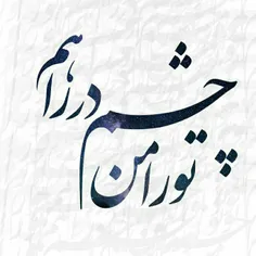 تو را من چشم در راهم