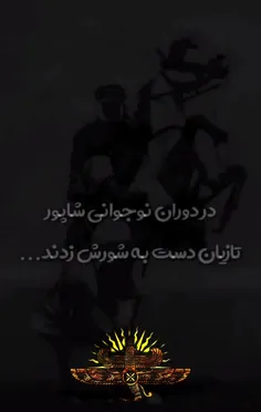 شاپور دوم پارت ۱