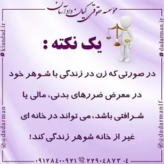 #زن #شوهر #زناشویی #وکیل #موسسه_حقوقی #طلاق #تمکین #ناشزه