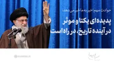 📢  هم‌اکنون #تیتر_یک سایت KHAMENEI.IR