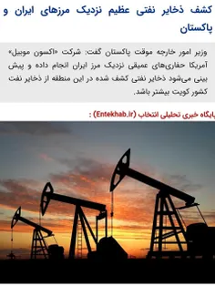 کشف ذخایر نفتی عظیم نزدیک مرزهای ایران و پاکستان