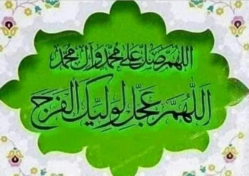 اللهم صل علی محمد و آل محمد و عجل فرجهم