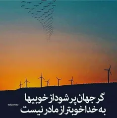 بخدا خوبتر از مادر نیست...❤ ❤ ❤