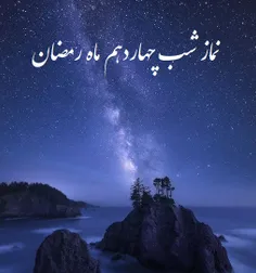 نماز شب چهاردهم ماه رمضان 