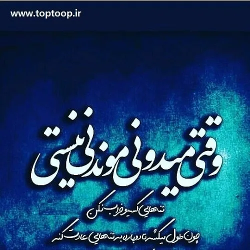 وقتی میدونی موندنی نیستی