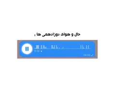 اونایی که دوازدهمن میفهمن چی میگم🥺🤝🏻