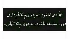 #مْیْخـَنْدے اَمآْ خُودِتـــْ میْدونے چِقَدْ غَمْ دآرے:)