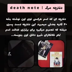 انیمه ی دفترچه مرگ