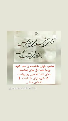 امشب دلهای شکسته را دعا کنید..