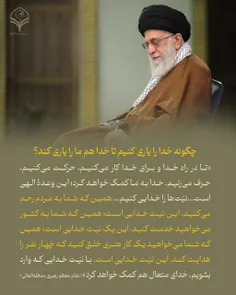 ⭕️پرسش: چگونه خدا را یاری کنیم تا خدا هم ما را یاری کند؟