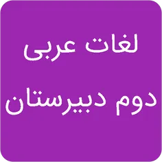 لغات عربی دوم دبیرستان اندرویدی