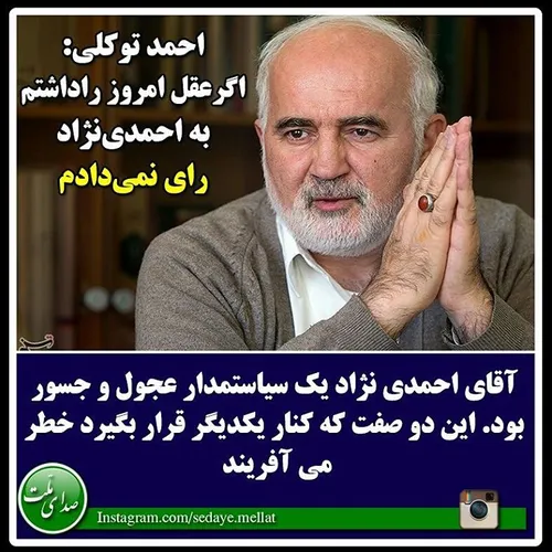 توکلی: اگرعقل امروز را داشتم به احمدی نژاد رای نمی دادم