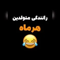 رانندگی متولدین هر ماه 😂😂😂😂🤣🤣🤣