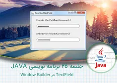 ۲۵ – آموزش برنامه نویسی جاوا – TextField در Window Builde