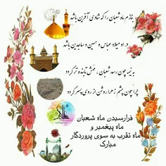 #فرارسیدن_ماه_شعبان_و_اعیاد_شعبانیه_مبارک