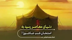 🔹 دنیای معاصر رسید به امتحانِ شب عاشورا !