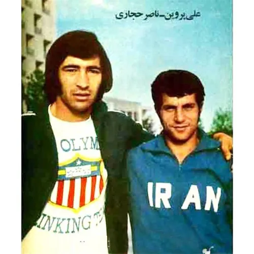 علی پروین و ناصر حجازی در جوانی ورزشکاران