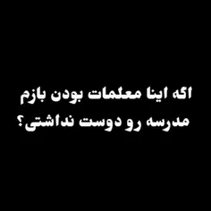 بخدا که عاشق مدرسه میشدم🖤🖤🖤