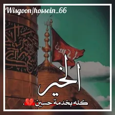 #الخیر کله بخدمه #حسین