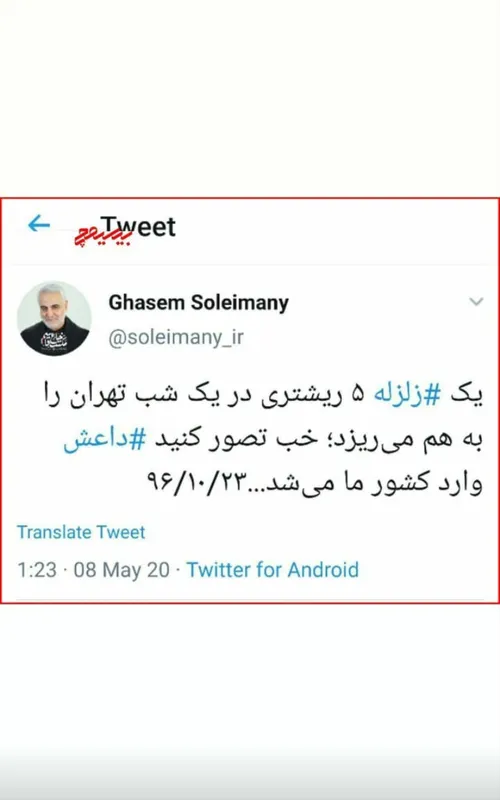 حاج قاسم شهید سلیمانی زلزله تهران داعش