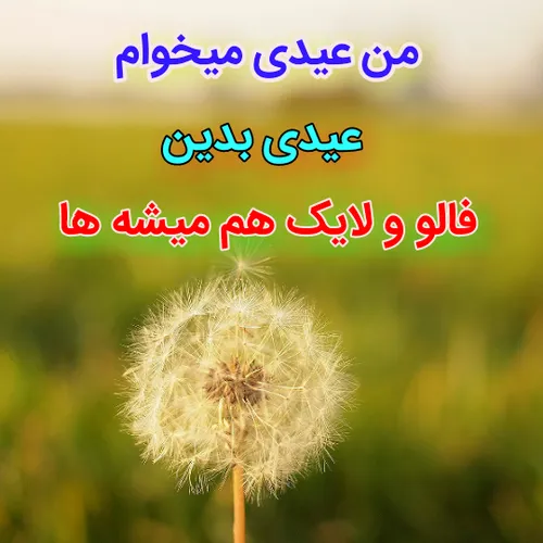 یکم دیره اما من عیدی میخوامممممم