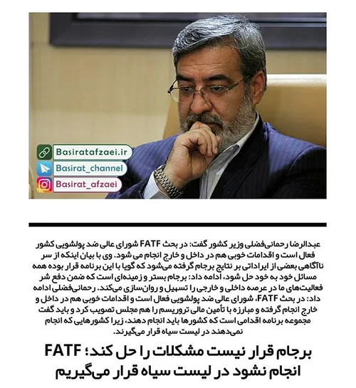 عبدالرضا رحمانی فضلی وزیر کشور گفت: در بحث FATF شورای عال
