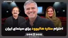 🔴 احترام ستاره هالیوود برای سینمای ایران 