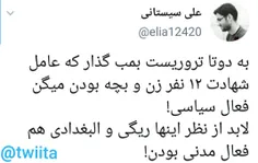 ‏به دوتا تروریست بمب گذار که عامل شهادت ۱۲ نفر زن و بچه ب