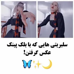 سلبریتی هایی که با بلک پینک عکس گرفتن 🌟