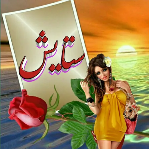 عکس نوشته setayeshghalbesorbi 25279284 - عکس ویسگون