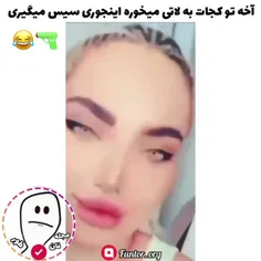 فشار نیار ب خودت گوگولی ژل لبات میزنه بیرون😒😂🔪