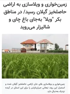 از روستاهای زیبای گیلان که عبور می کنی رشد ویلاهای لاکچری