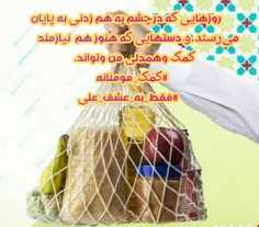 #فقط_به_عشق_علی