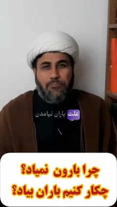 ⁉️ چرا بارون نمیاد و چه کاری از دستمون برمیاد که بارون بب