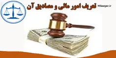 #مشاوره_حقوقی تعریف #امور_مالی و مصادیق آن اموری که رکن ا