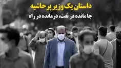 حواشی رستم قاسمی وزیر راه و شهرسازی