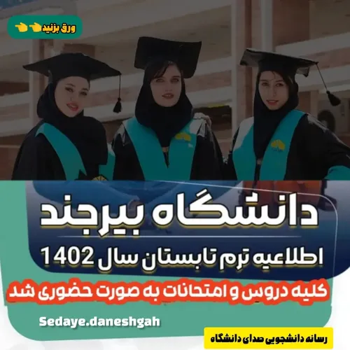 💠 اصلاحیه جدید ترم تابستان 1402 دانشگاه بیرجند