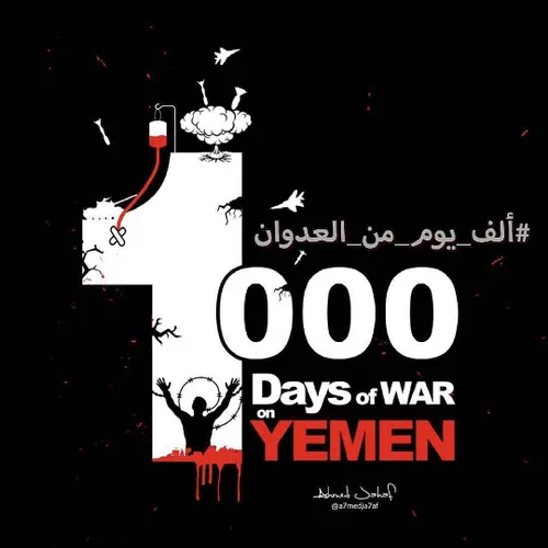 ۱۰۰۰ روز از کشتار کودکان ، زنان و مردم  یمن می گذرد اما ت