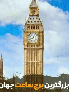 🔘 بیگ بِن (Big Ben) بزرگ‌ترین و معروف‌ترین #برج‌_ساعت جها
