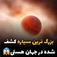 بزرگ سیاره کشف شده جهان