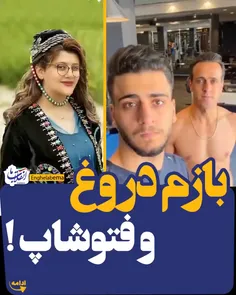 چقد دوروغ آخه،، لنت بهتون👌🏼😐