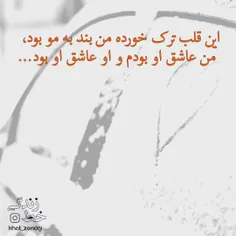 این قلب ترک خورده من بند به مو بود، 