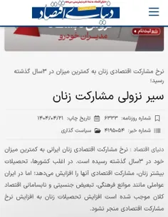 🔴دنیای اقتصاد دوباره تیغ فمنیستی خود را برای تخریب فرهنگی