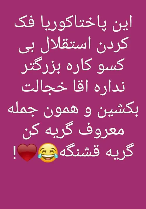 جخالت بکشین خدایی😂😂😂😆