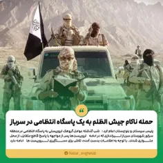 ️حمله ناکام گروهک تروریستی جیش الظلم به یک پاسگاه انتظامی