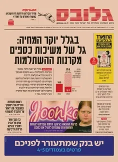 صفحه اول روزنامه گلوبس