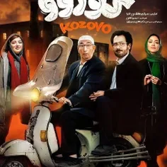فیلم ایرانی کوزوو