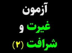 💥آزمون "غیرت" و "شرافت"❗️