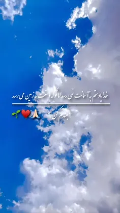 خدایا دستمون به آسمانت نمی رسد اما تو که دستت به زمین می 